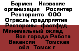 Бармен › Название организации ­ Росинтер Ресторантс, ООО › Отрасль предприятия ­ Рестораны, фастфуд › Минимальный оклад ­ 30 000 - Все города Работа » Вакансии   . Томская обл.,Томск г.